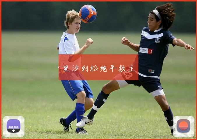 里沙利松绝平救主