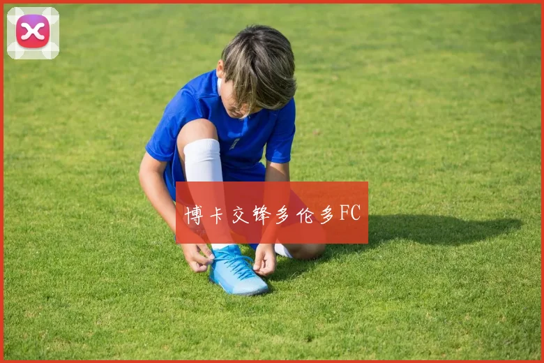 博卡交锋多伦多FC