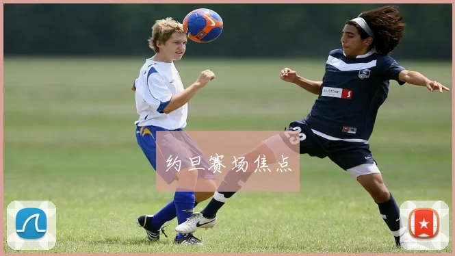 约旦赛场焦点