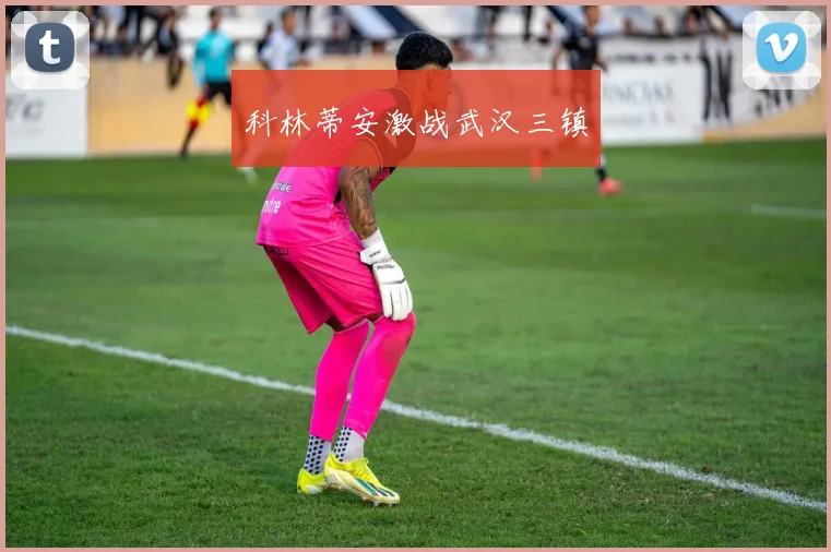 科林蒂安激战武汉三镇