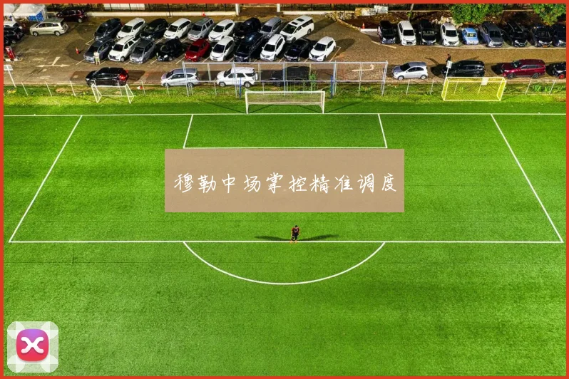 穆勒中场掌控精准调度