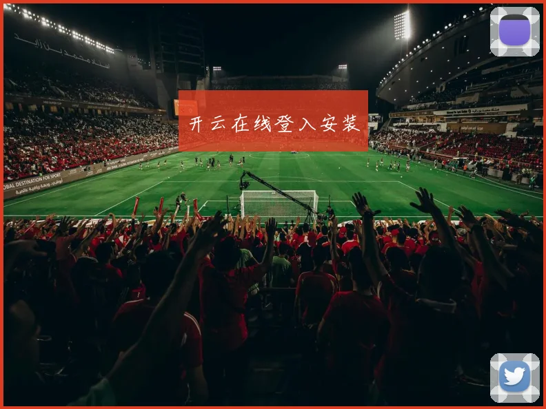 开云在线登入安装