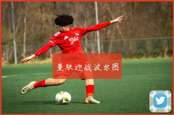 曼联迎战波尔图