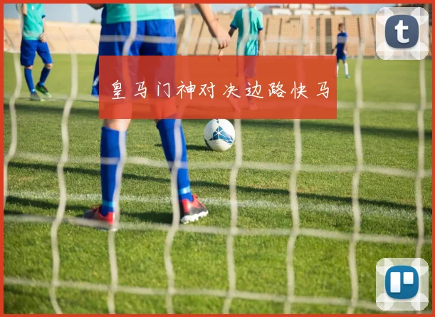 皇马门神对决边路快马