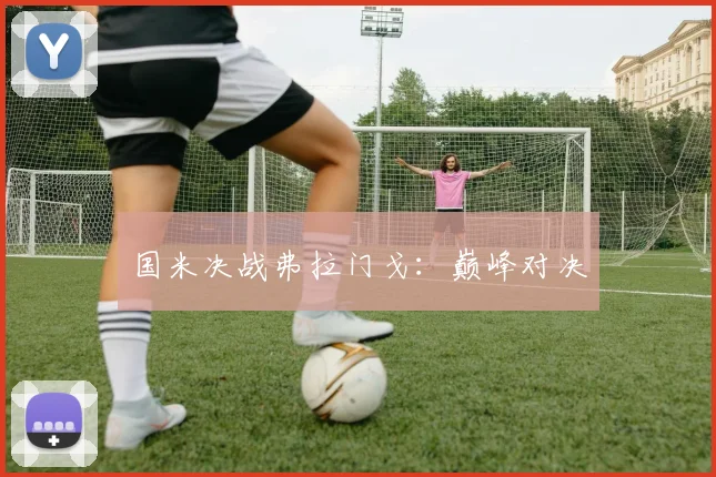 国米决战弗拉门戈:巅峰对决