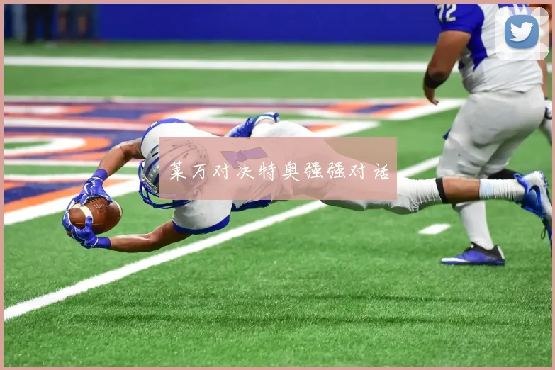 莱万对决特奥强强对话