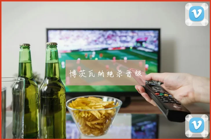 博茨瓦纳绝杀晋级