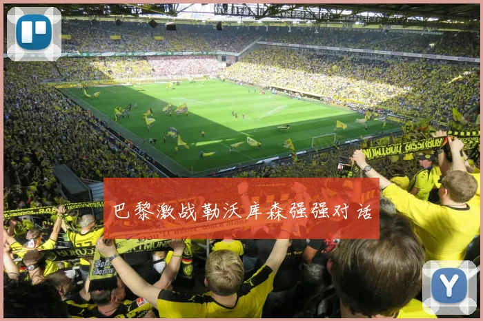 巴黎激战勒沃库森强强对话