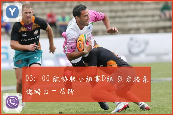 03：00 欧协联小组赛D组 贝尔格莱德游击 - 尼斯
