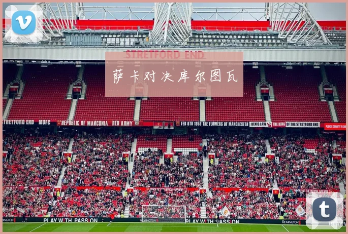 萨卡对决库尔图瓦