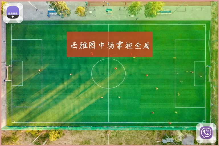西雅图中场掌控全局