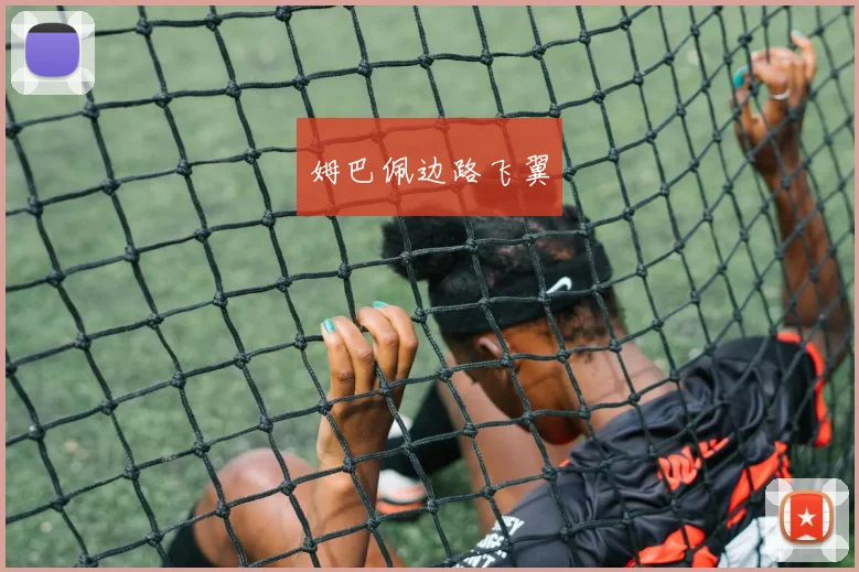 姆巴佩边路飞翼