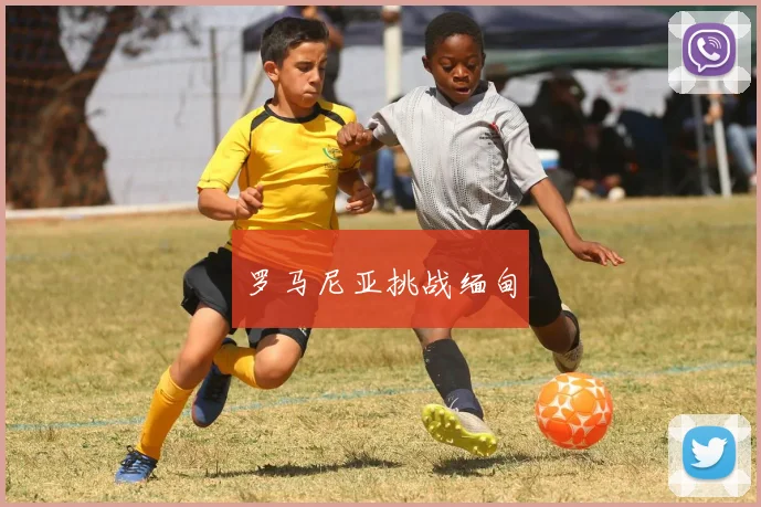 罗马尼亚挑战缅甸
