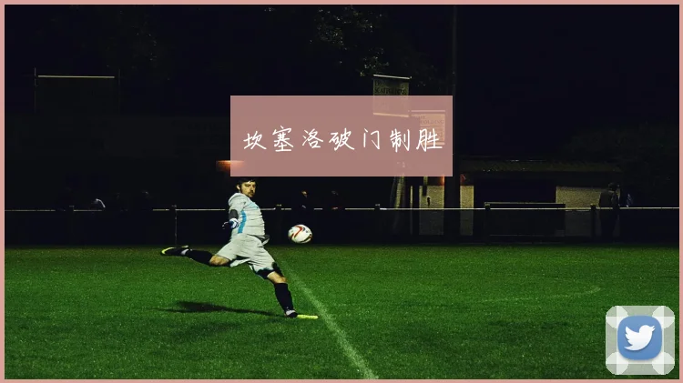 坎塞洛破门制胜