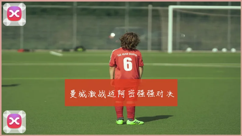 曼城激战迈阿密强强对决