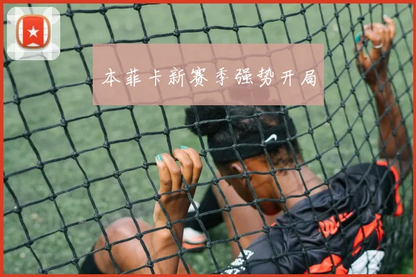 本菲卡新赛季强势开局