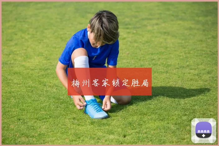 梅州客家锁定胜局