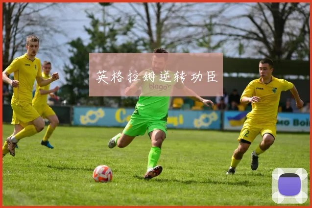 英格拉姆逆转功臣