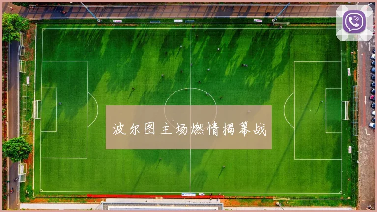 波尔图主场燃情揭幕战