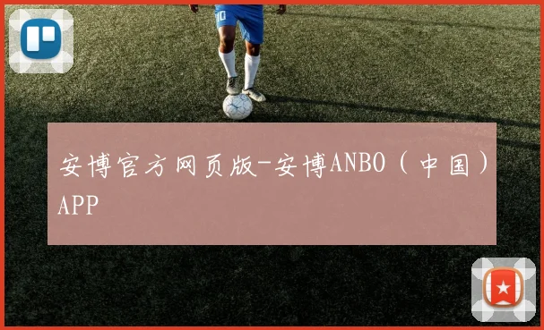 安博官方网页版-安博ANBO（中国）APP