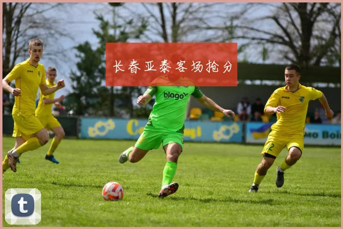长春亚泰客场抢分