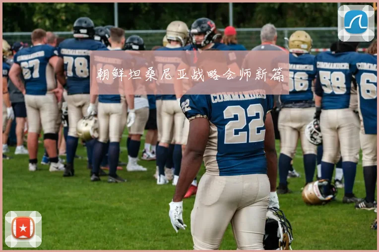 朝鲜坦桑尼亚战略会师新篇