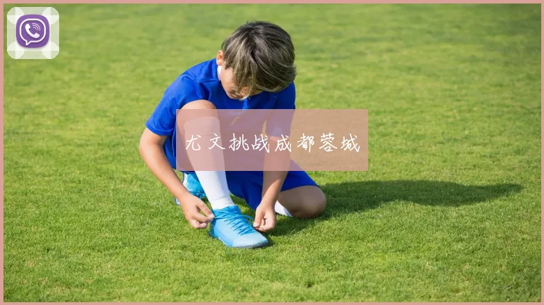 尤文挑战成都蓉城
