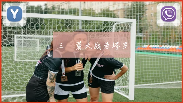 三笘薰大战劳塔罗