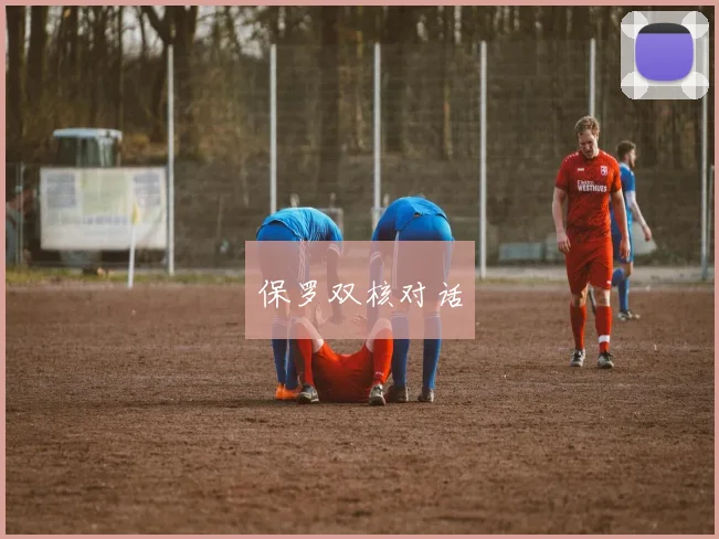 保罗双核对话