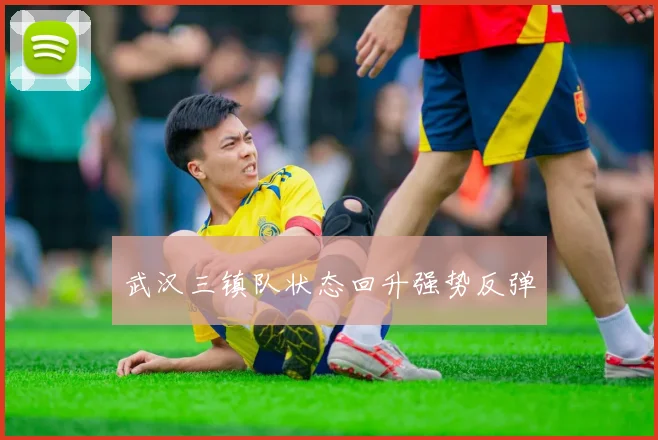 武汉三镇队状态回升强势反弹