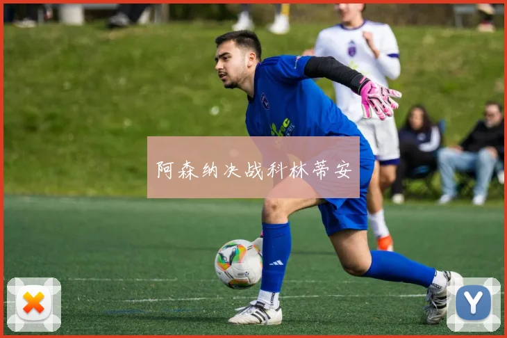 阿森纳决战科林蒂安