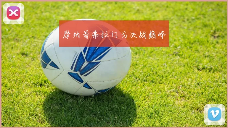 摩纳哥弗拉门戈决战巅峰