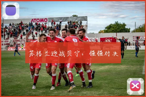 苏格兰迎战贝宁，强强对决