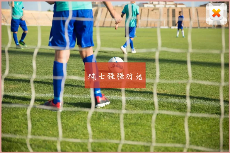 瑞士强强对话