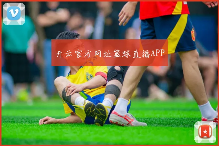 开云官方网址篮球直播APP