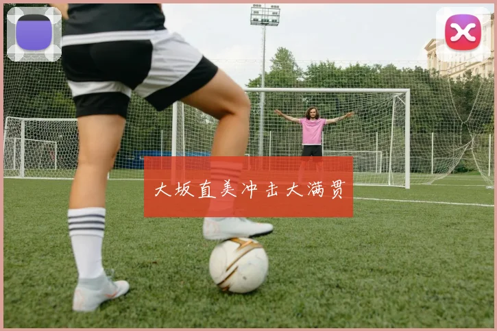 大坂直美冲击大满贯