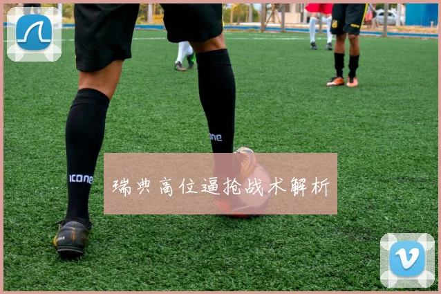 瑞典高位逼抢战术解析