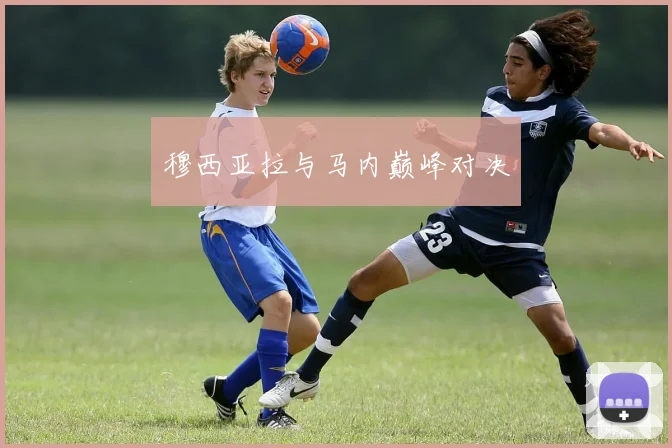 穆西亚拉与马内巅峰对决