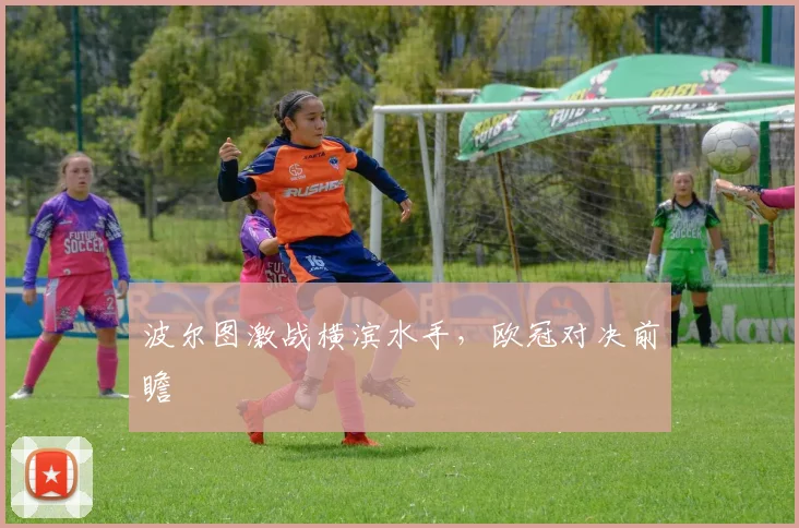 波尔图激战横滨水手，欧冠对决前瞻