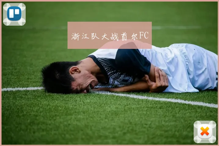 浙江队大战首尔FC