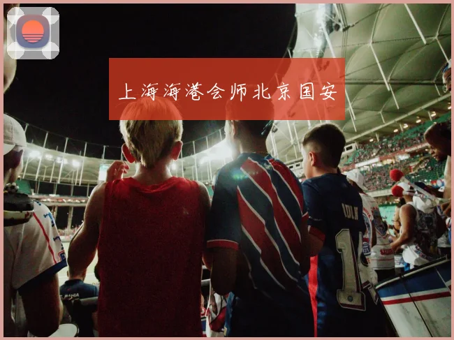 上海海港会师北京国安