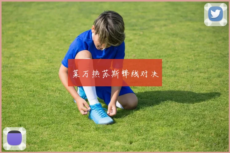 莱万热苏斯锋线对决