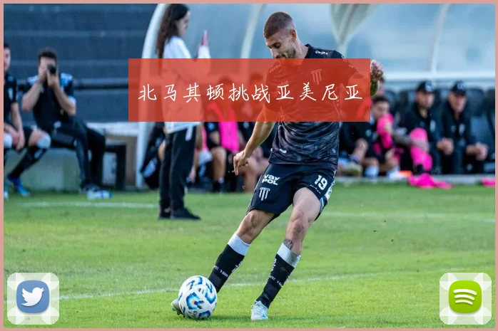 北马其顿挑战亚美尼亚