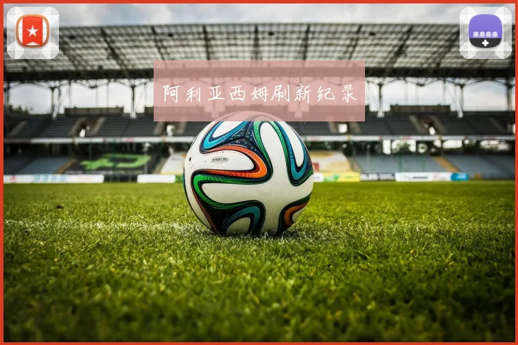 阿利亚西姆刷新纪录
