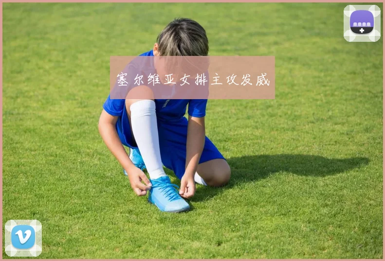 塞尔维亚女排主攻发威