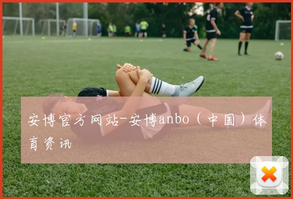 安博官方网站-安博anbo(中国)体育资讯