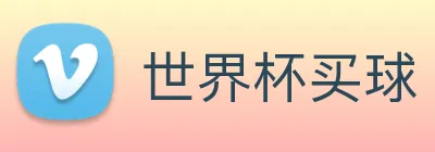 世界杯买球 - 足球竞猜平台 2026|FIFA world cup