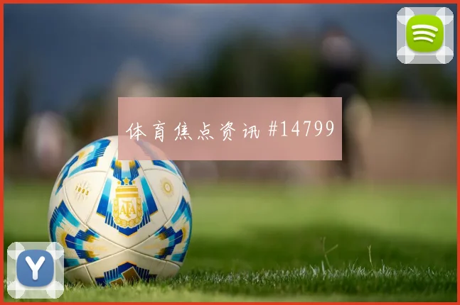 阿尔及利亚队本纳塞尔对阵奥地利远射选择是否合理数据参考