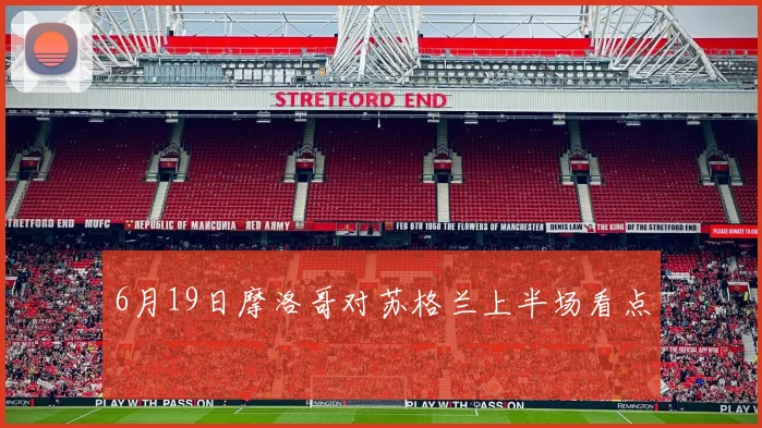 6月19日摩洛哥对苏格兰上半场看点