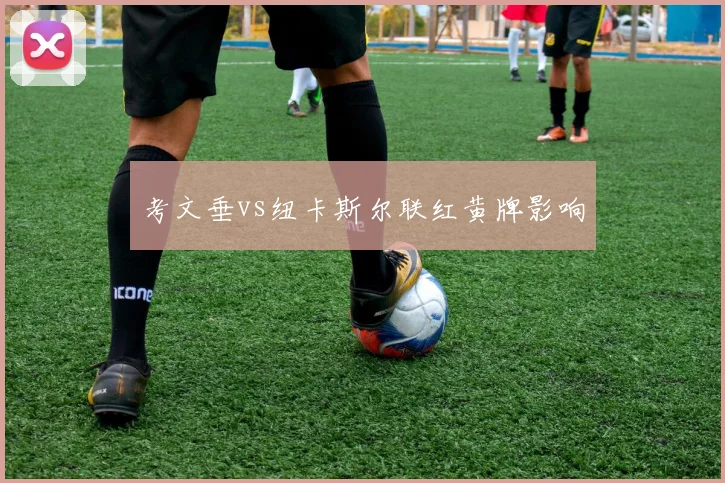 考文垂vs纽卡斯尔联红黄牌影响